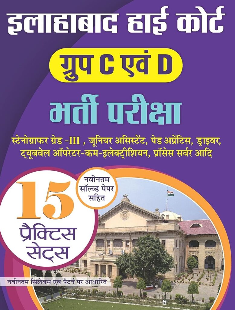 Allahabad High Court Group D Vacancy 2024 ग्रुप डी (चौकीदार, ट्यूबवैल ऑपरेटर/चपरासी, सफाईकर्मी आदि)